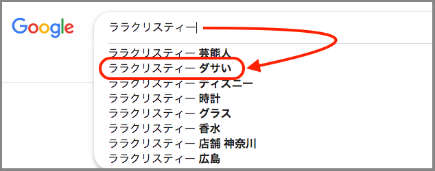 ララクリスティー,ダサい